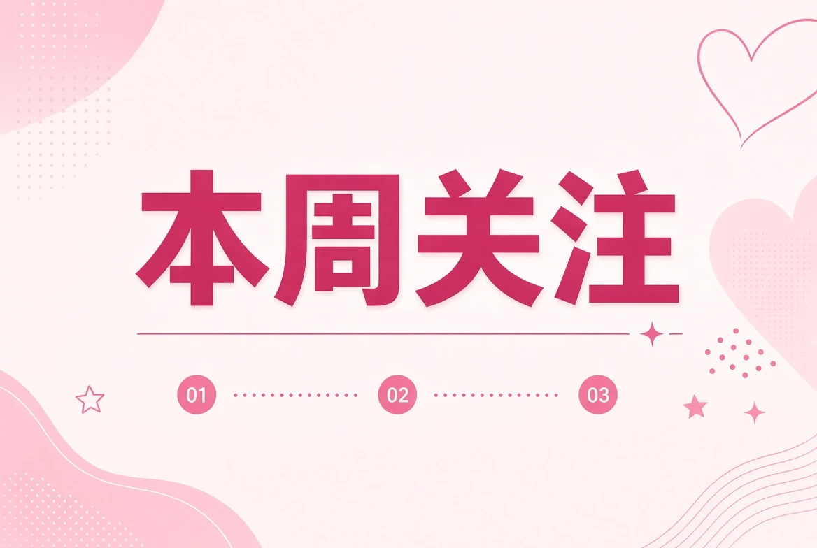 周记